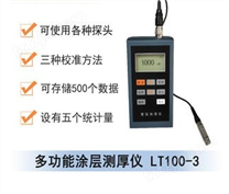 LT100-3多功能涂层测厚仪